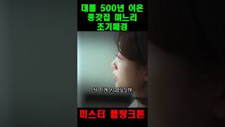 대를 500년 이은 종가집 며느리의 조폐  미스터플랑크톤 [upl. by Dulci]