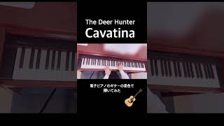 Cavatina を電子ピアノのguitarの音色で弾いてみた shorts 映画音楽 cavatina thedeerhunter soundtrack [upl. by Aitnecserc]