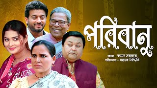 বিশেষ নাটক  পরিবানু  Poribanu  Full Drama  Shirin Shila Shipon Mitra [upl. by Marelya]