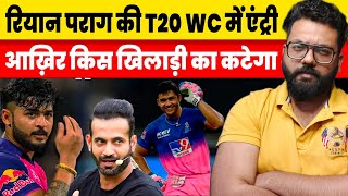 Riyan Parag IPL 2024 will rajasthan Royals batter get chance t20 world cup 2024 comparison [upl. by Anaoy]