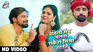 Rakesh MIshra और Chandani Singh का बोलबम Video Song  Chandani Sang Jalwa Rakesh Mishra Chadaihe [upl. by Aissilem]