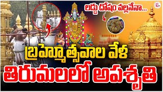 బ్రహ్మోత్సవాల వేళ తిరుమలలో అపశృతి  Tirumala Brahmotsavam Latest news sumantvpithapuram [upl. by Atirres812]