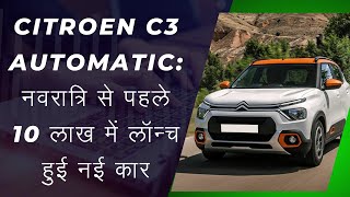 CITROEN C3 CAR BEST CAR UNDER 10 LAKH NEW CITROEN CAR NEW CITROEN C3 AUTOMATIC CAR [upl. by Higgs170]