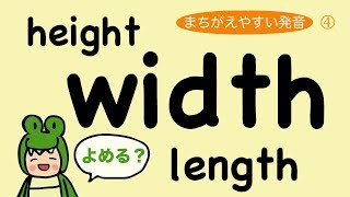 『大人のフォニックス』英語 width height lengthの発音（日本人が間違えやすい発音） 77 [upl. by Dever]