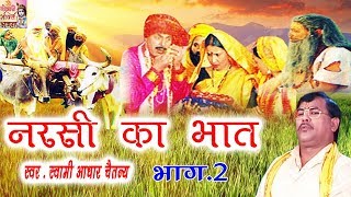 नरसी का भात भाग 2  Narsi ka Bhat part 2  स्वर स्वामी आधार चैतन्य  भारत प्रशिद्ध  kirsan bhat [upl. by Giraldo993]