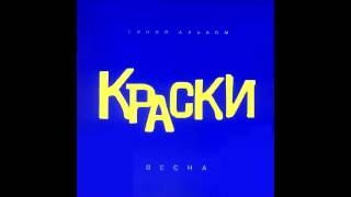 Группа Краски  Брат 2  Русская Музыка 2014 [upl. by Noimad]