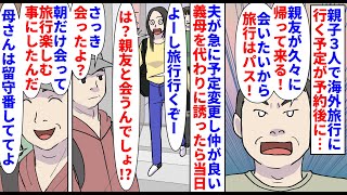 【漫画】夫「その日しか会えないから旅行は行かない！」親子３人で海外旅行に行く予定が予約後に夫が拒否→仲の良い義母を誘って行く事にしたら旅行当日夫も旅行に行くと言い出して…（スカッと漫画）【マンガ動画】 [upl. by Judson802]