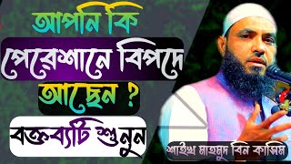 পেরেশানি এবং বিপদ থেকে মুক্তি পাবার উপায় কি শুনুন।Mahmud Bin Kashem।Mahmud Bin Qasim [upl. by Verne32]