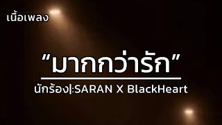 มากกว่ารัก  SARAN X BlackHeart เนื้อเพลง [upl. by Wilhide]