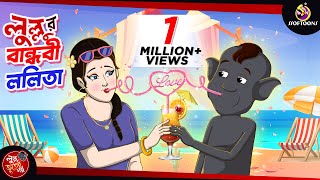 LULLUR BANDHOBI LOLITA  LULLU BHUTER BANGLA CARTOON  BANGLA GOLPO  SSOFTOONS GOLPO [upl. by Demetria618]