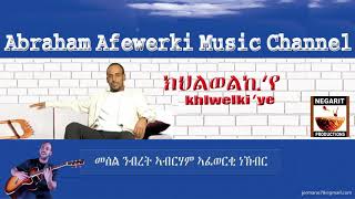 Eritrea music Abraham Afewerki  khilewelkiyeክህልወልኪየ Official Audio Video [upl. by Gaye]