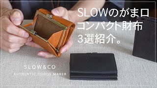 SLOW新作【金口コンパクト財布】ミニ財布３選紹介 [upl. by Heyward]