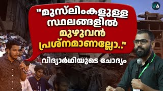 quotമുസ്‌ലിംകളുള്ള സ്ഥലങ്ങളിൽ മുഴുവൻ പ്രശ്നമാണല്ലോquot വിദ്യാർഥിയുടെ ചോദ്യം  QampA  Abdulla Basil CP [upl. by Netnerb494]