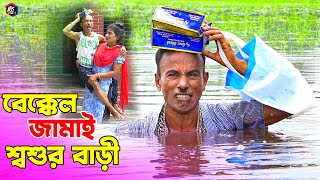 তাঁরছেরা ভাদাইমার অস্থির হাসির কৌতুক quotবেক্কেল জামাই শ্বশুরবাড়ীquot  Tarchera Vadaima  New Koutuk 2022 [upl. by Pirbhai]