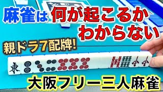 「大阪フリー三人麻雀」東大阪市布施駅quot麻雀DONquotでフリー打ってきた！後編！ [upl. by Mckay760]