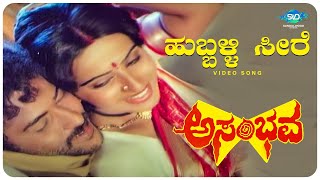 Hubli Seere Video Song I Asambhava I Ravichandran Ambika  Ravichandran Kannada Hit Songs [upl. by Abrahan]