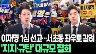 현장쏙 이재명 선거법 재판 1심 징역형 집행유예 선고  연합뉴스TV YonhapnewsTV [upl. by Nolahc]