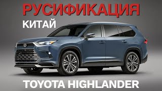 Русификация Toyota Highlander Китай приборная панель и центральный монитор [upl. by Ennaoj298]