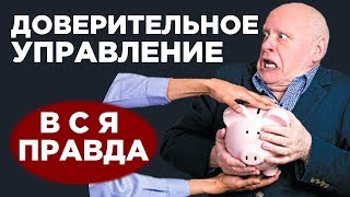 Доверительное управление деньгами  ДУ Стоит ли инвестировать [upl. by Atiz]