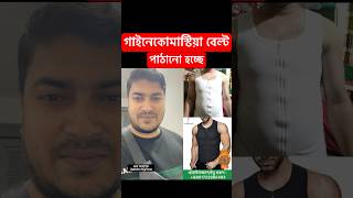 গাইনেকোমাস্টিয়া স্পেশাল বেল্ট  Gynecomastia Special Belt  Stock Limited [upl. by Sedrul]