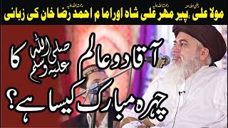 Allama Khadim Hussain Rizvi 2018  HAZOOR PAK Ka CHEHRA MUBARAK KAISA HAI   New Bayan [upl. by Emixam]