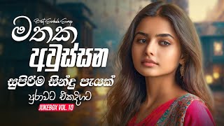 Best Sinhala Sad Songs Collection 2024 මතක අවුස්සන හදවතට දැනෙන ගීත පැයක් එකදිගට  Sinhala Songs [upl. by Grizelda]