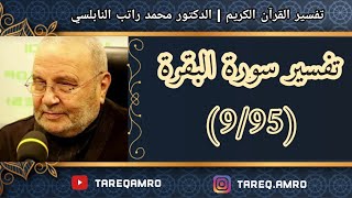 دمحمد راتب النابلسي  تفسير سورة البقرة  9 \ 95 [upl. by Pierre]