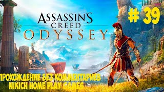 Прохождение Assassins Creed Odyssey Ultimate Edition без комментариев  39 [upl. by Neural735]