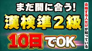 2023年【漢検準2級】10日で合格を目指すための具体的な勉強法を伝授！ [upl. by Aissela460]