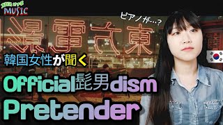 한국 여성의 오피셜히게단디즘  Pretender 감상회 일본 음악 추천 [upl. by Peppy]