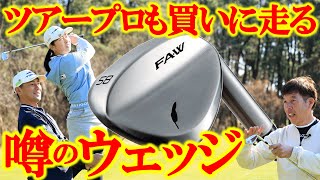 【最新クラブ】FAWウェッジ・ダフらない！刺さらない！！本当にハイバウンスなのか？抜けもすこぶるイイ感じだぞ！【ゴルフ５最新ゴルフクラブ動画】 [upl. by Linskey]