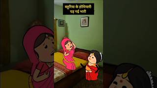 बहुरिया के होशियारी काम न आई। funny comedy viralshorts [upl. by Gnos]