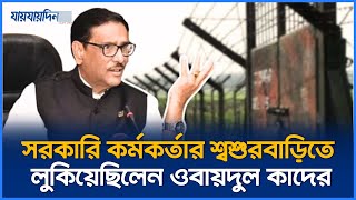 জানা গেলো ওবায়দুল কাদেরের অবস্থান এতোদিন দেশেই লুকিয়ে ছিলেন  Obaidul Quader  Jaijaidin News [upl. by Nikral848]