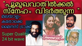 POOMUKHA VATHILKKAL SNEHAM VITARTHUNNA malayalam karaoke with high audio quality and lyrics [upl. by Adonis]