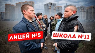 ШКОЛА №11 ПРОТИВ ЛИЦЕЯ №5 СТЕНКА на СТЕНКУ ЗАБИВ [upl. by Netsyrc]