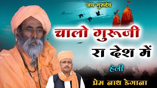 चालो गुरूजी रा देश में  Heli Bhajn  Chalo Guru ji Ra Desh me प्रेम ना थ डेगाना  Prem Nath [upl. by Ecneps]