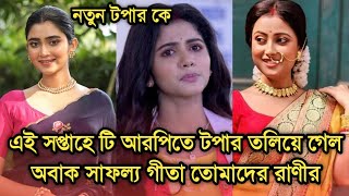 এই সপ্তাহে টি আরপিতে তলিয়ে গেল টপার তোমাদের রাণী গীতার অবাক সাফল্য This week Bengali serial TRP [upl. by Katinka]