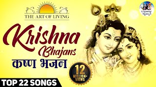 Krishna Bhajans  Popular Art of living Bhajans  Full Songs   Achutam Keshavam  Hari Govinda [upl. by Farmer]