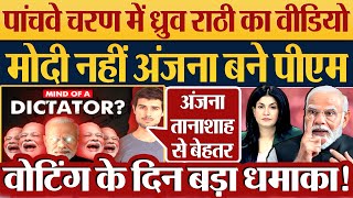 Dhruv Rathee ने क्यों बोला Modi नहीं Anjana Kashyap को बनाए PM 2024 Election News5 Phase Election [upl. by Ahsekam]