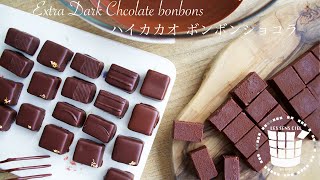 ✴︎ハイカカオ ボンボンショコラの作り方 ホワイトデー✴︎How to make Extra dark chocolate bonbons75✴︎ベルギーより104 [upl. by Peednama455]