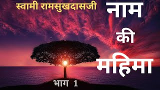 नाम महिमा PART 1  स्वामी रामसुखदासजी Swami Ramsukhdasji [upl. by Ttesil]