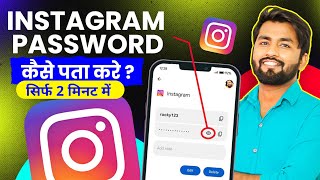 Instagram Password Kaise Dekhe  Instagram Ka password Kaise Nikale Insta Password Kaise Pata Karen [upl. by Jazmin]