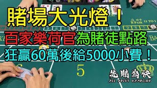 賭場大光燈！百家樂荷官為賭徒點路，狂贏60萬後給5000小費！ [upl. by Aihsa]