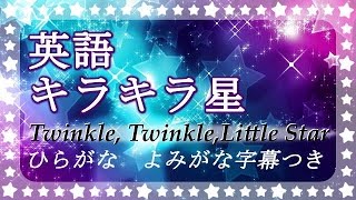 歌おう】英語キラキラ星Twinkle Twinkle Little Starひらがな発音よみがな付きネイティブ風アクセント [upl. by Bonita]