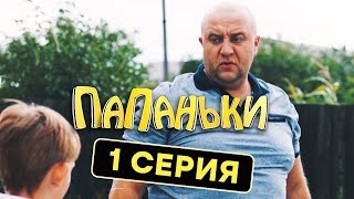 Папаньки  1 серия  1 сезон  Комедия  Сериал 2018  ЮМОР ICTV [upl. by Lilithe]