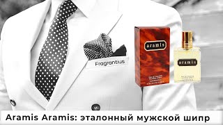 Aramis Aramis эталонный мужской шипр [upl. by Anha]