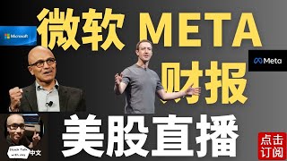 微软 META 财报直播 特斯拉悄悄涨 DJT能否抄底？SMCI惨案  Jay金融财经分析 [upl. by Ronaele]