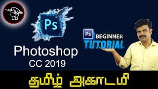 Learn Photoshop CC  Photoshop CC basic tutorial in Tamil  Tamil academy [upl. by Uphemia413]