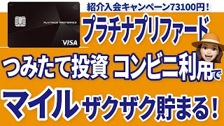 マイルが爆発的にたまる！プラチナプリファードの新規入会キャンペーン [upl. by Anek]