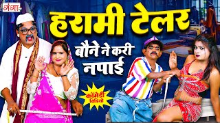 हरामी टेलर  Comedy Video 2024  बौने ने करी नपाई  Harami Tailor NEW Comedy  Rasiya Comedy Program [upl. by Wandis545]